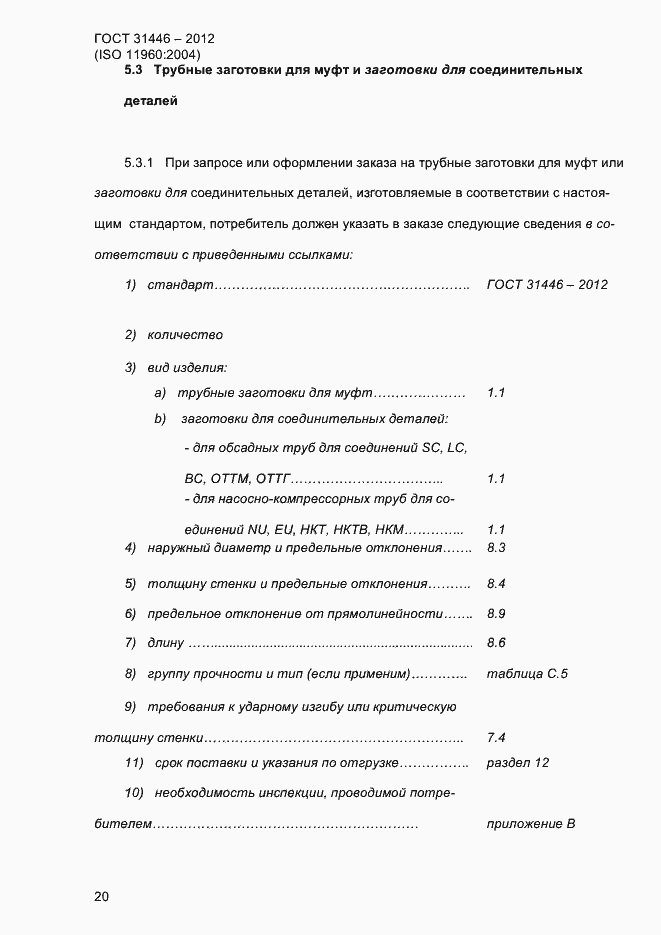 Страница 28 ГОСТ 31446-2012