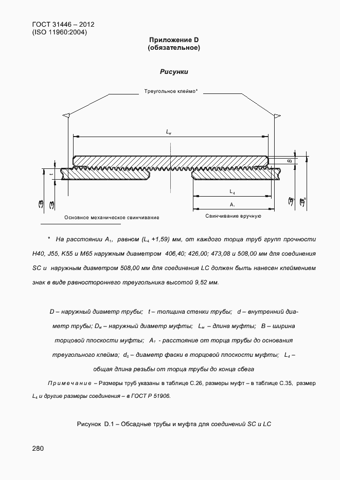 Страница 288 ГОСТ 31446-2012