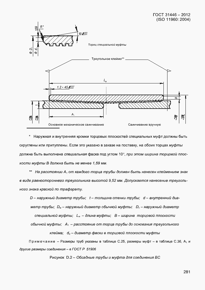 Страница 289 ГОСТ 31446-2012