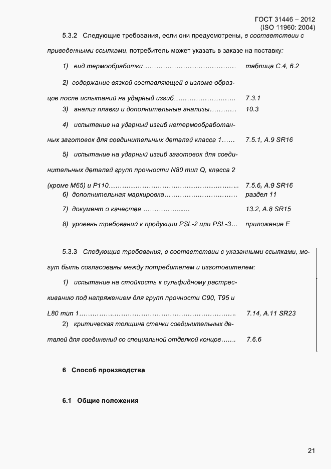 Страница 29 ГОСТ 31446-2012