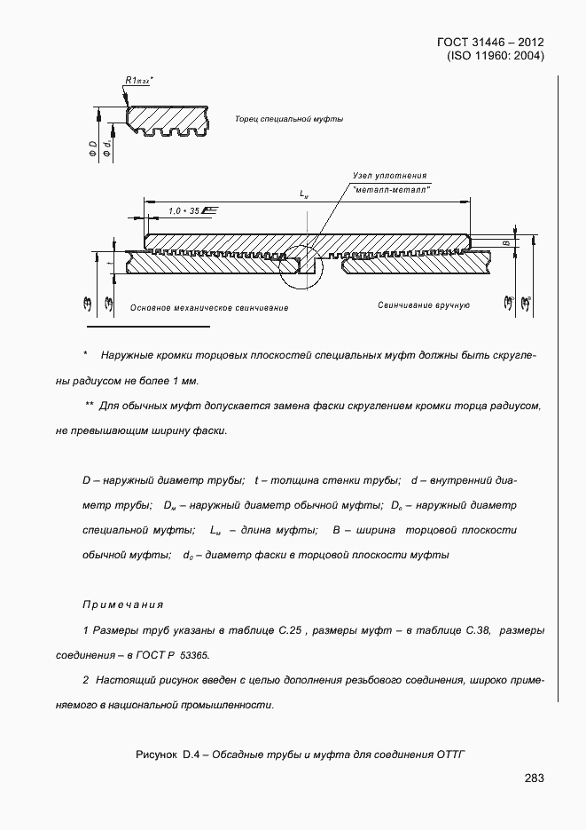 Страница 291 ГОСТ 31446-2012