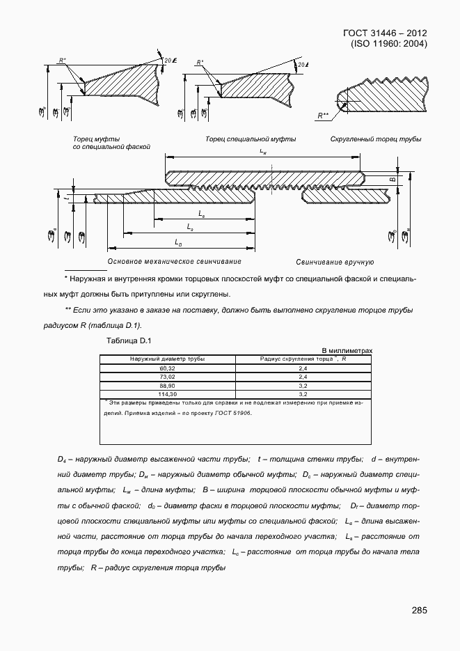 Страница 293 ГОСТ 31446-2012
