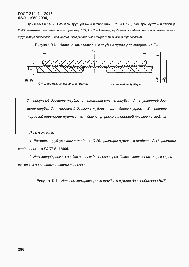 Страница 294 ГОСТ 31446-2012