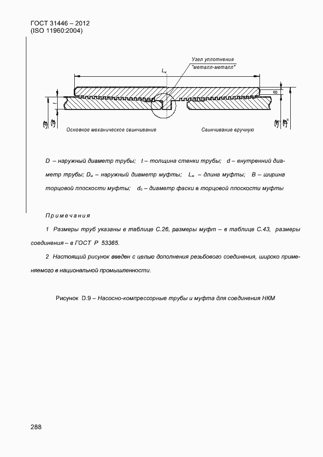 Страница 296 ГОСТ 31446-2012
