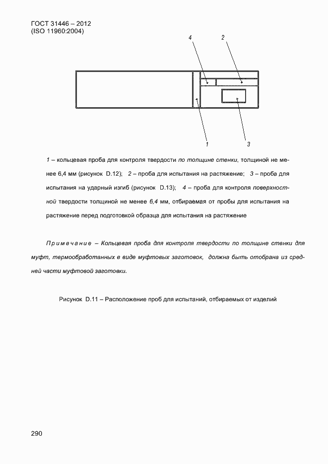 Страница 298 ГОСТ 31446-2012