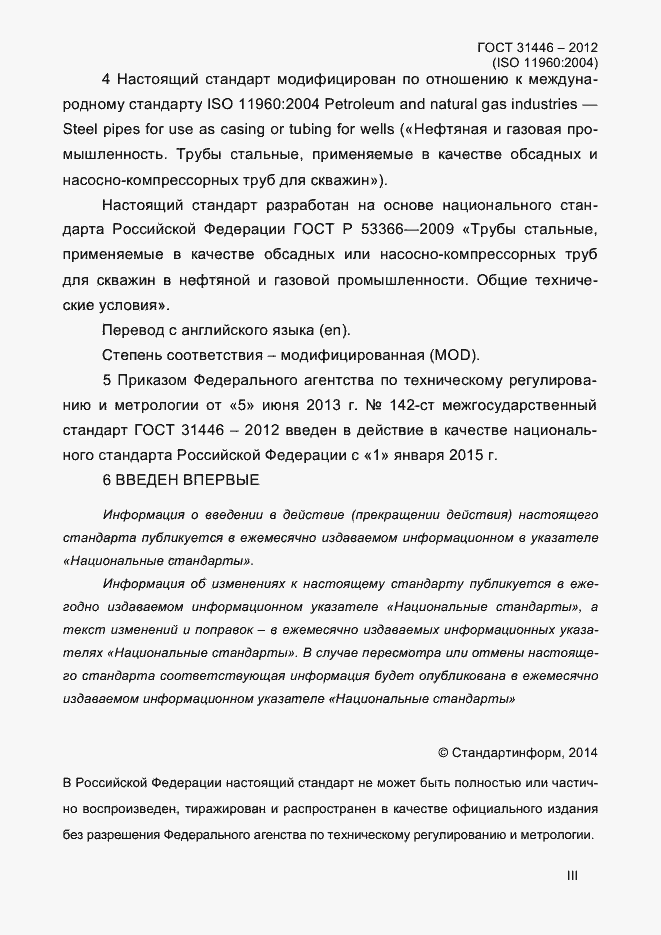 Страница 3 ГОСТ 31446-2012