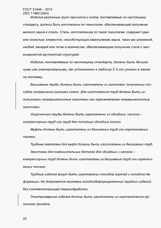 Страница 30 ГОСТ 31446-2012