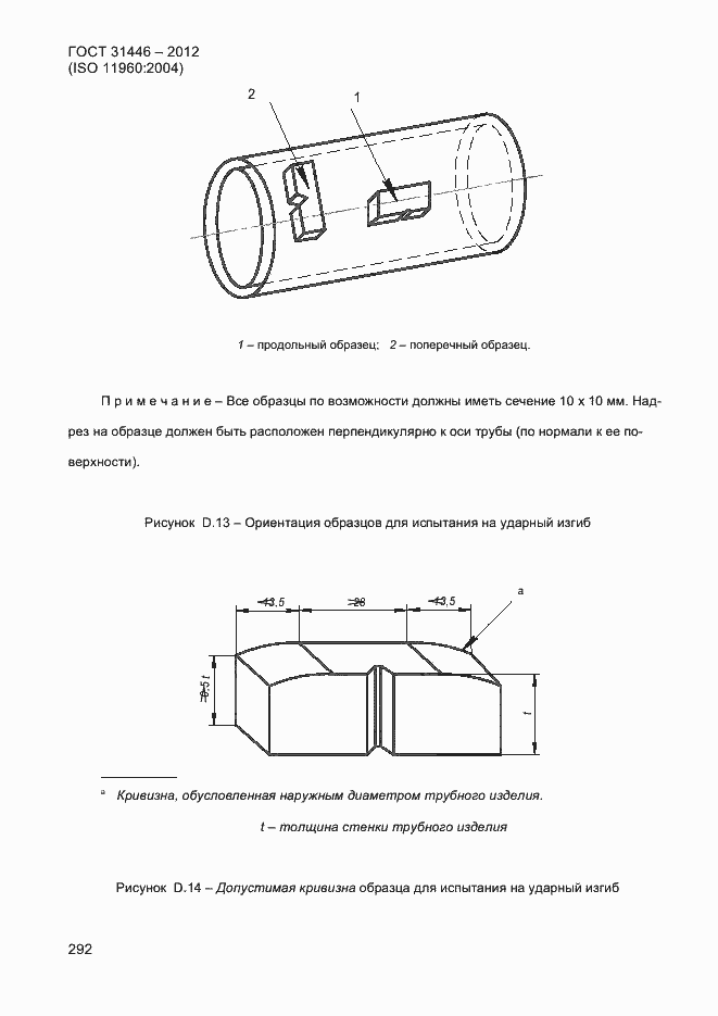 Страница 300 ГОСТ 31446-2012