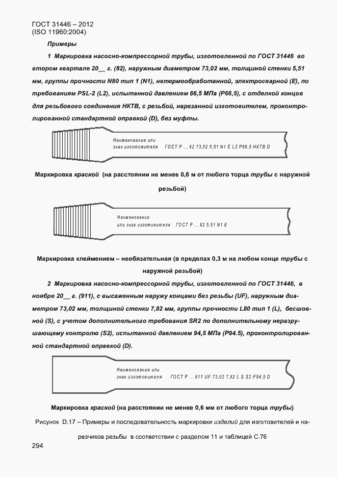Страница 302 ГОСТ 31446-2012