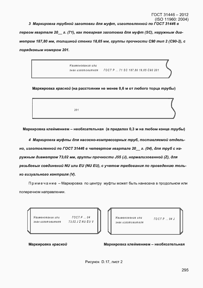 Страница 303 ГОСТ 31446-2012