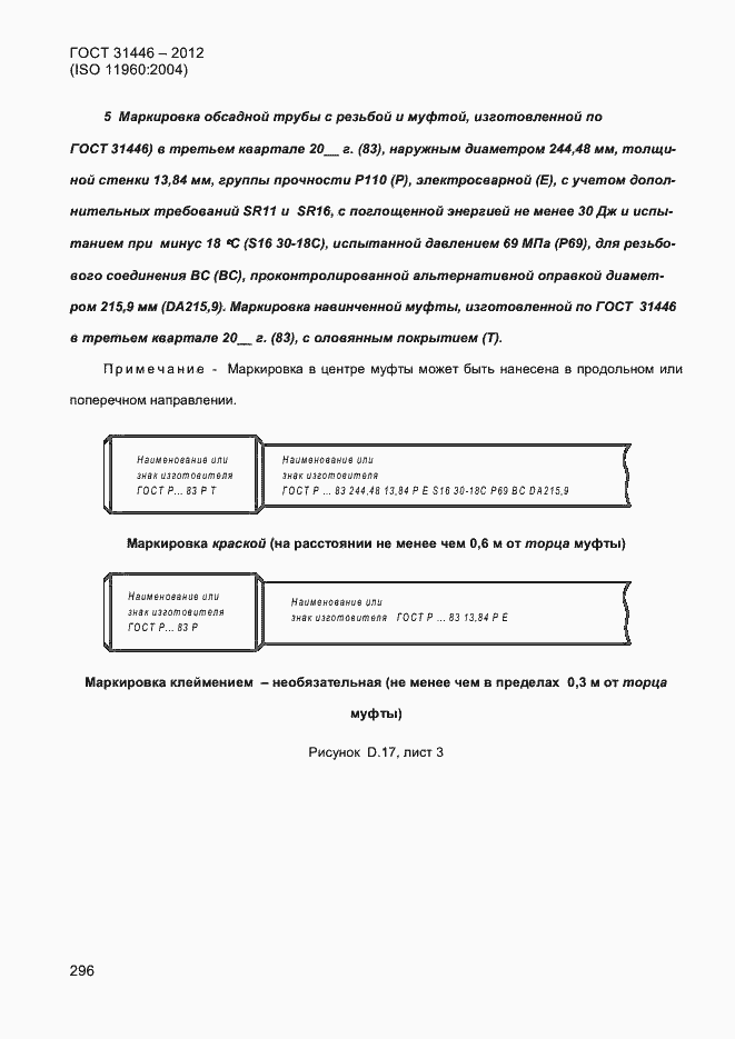 Страница 304 ГОСТ 31446-2012