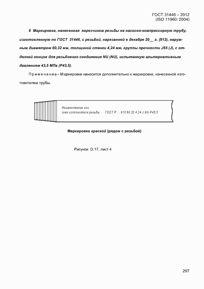 Страница 305 ГОСТ 31446-2012