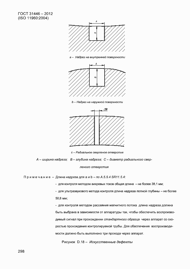 Страница 306 ГОСТ 31446-2012