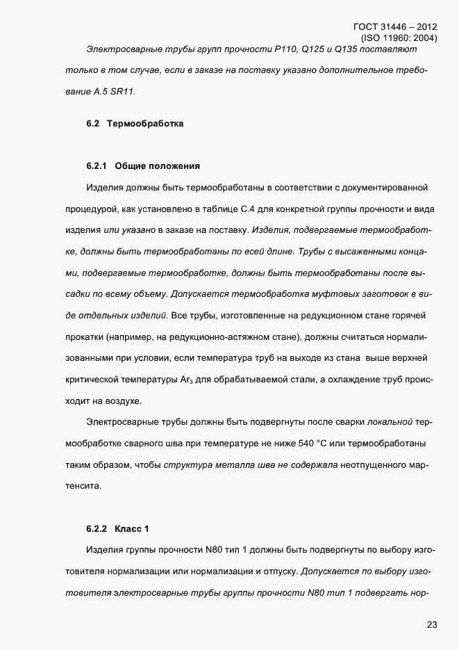 Страница 31 ГОСТ 31446-2012