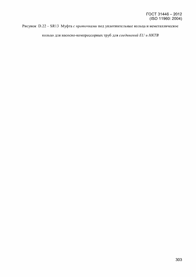 Страница 311 ГОСТ 31446-2012