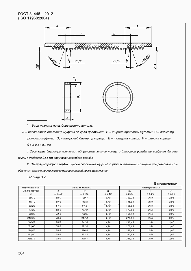 Страница 312 ГОСТ 31446-2012