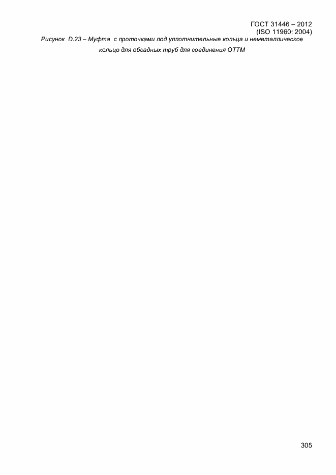 Страница 313 ГОСТ 31446-2012