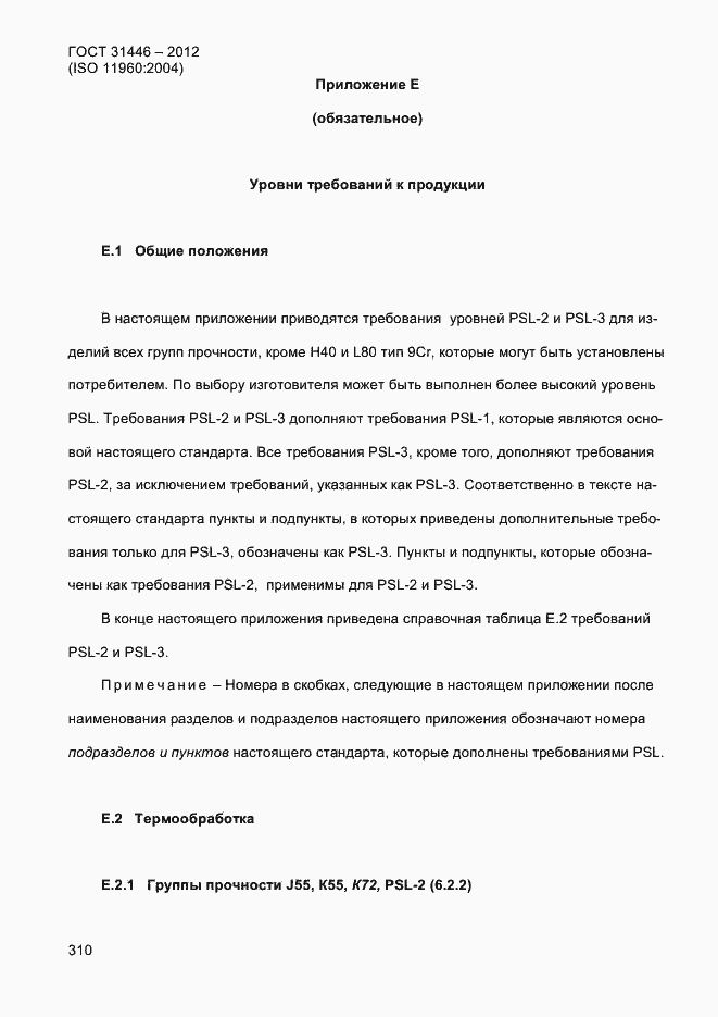 Страница 318 ГОСТ 31446-2012