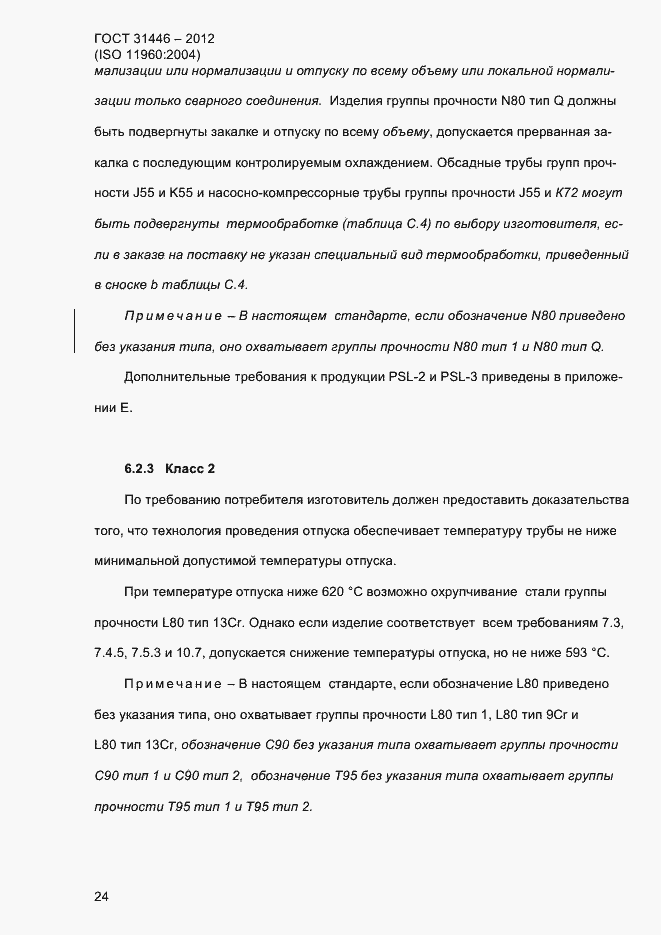 Страница 32 ГОСТ 31446-2012