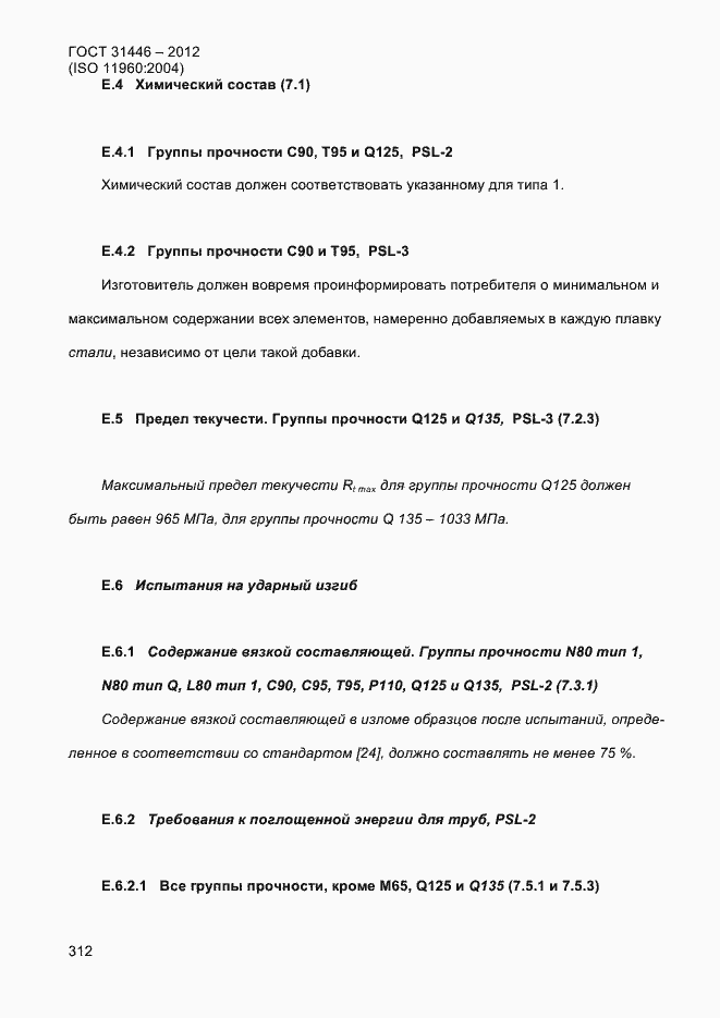 Страница 320 ГОСТ 31446-2012