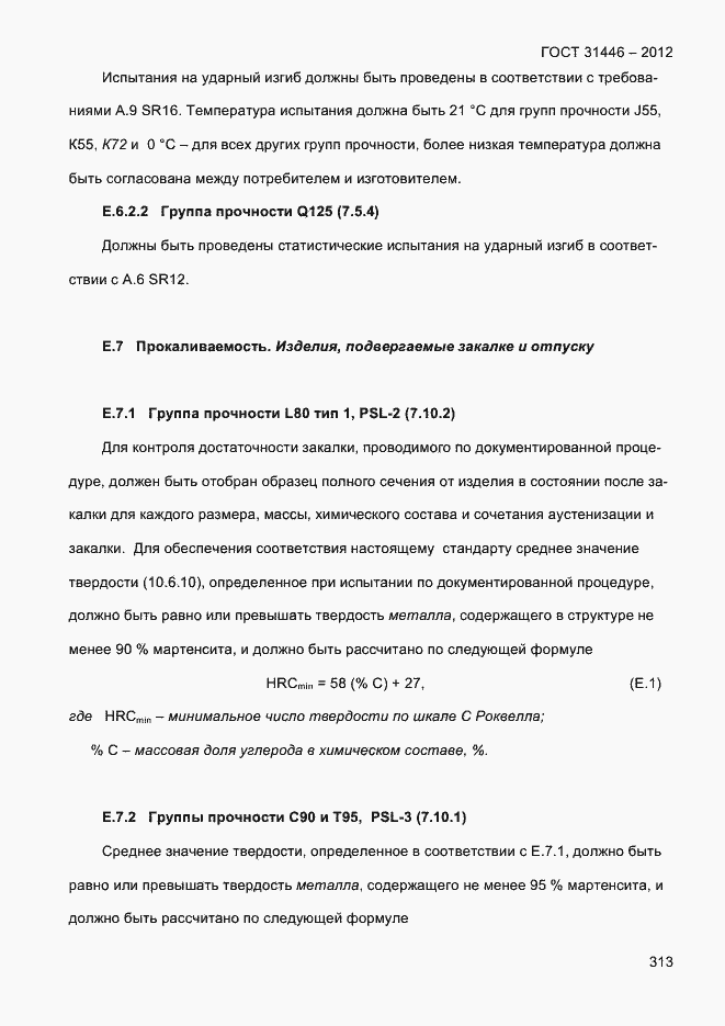 Страница 321 ГОСТ 31446-2012