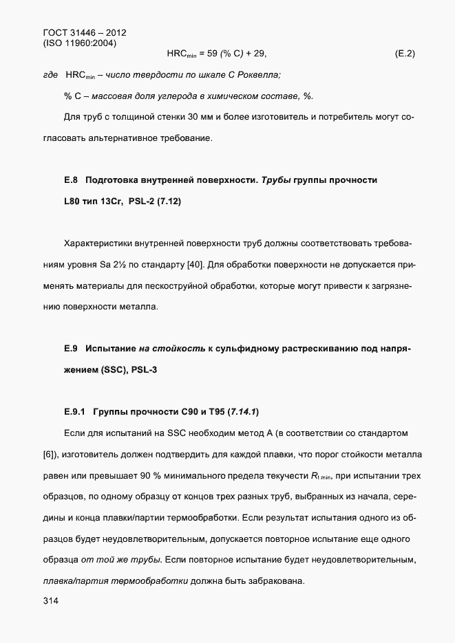 Страница 322 ГОСТ 31446-2012