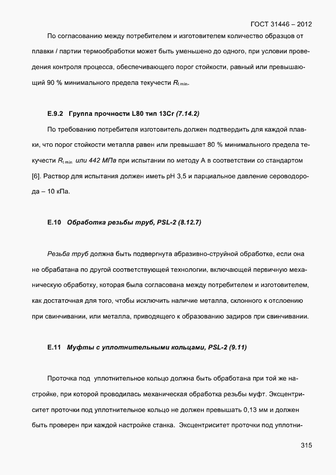 Страница 323 ГОСТ 31446-2012