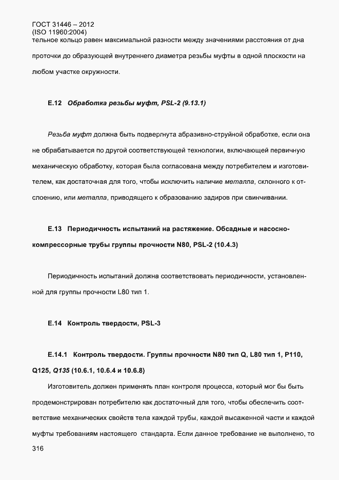 Страница 324 ГОСТ 31446-2012