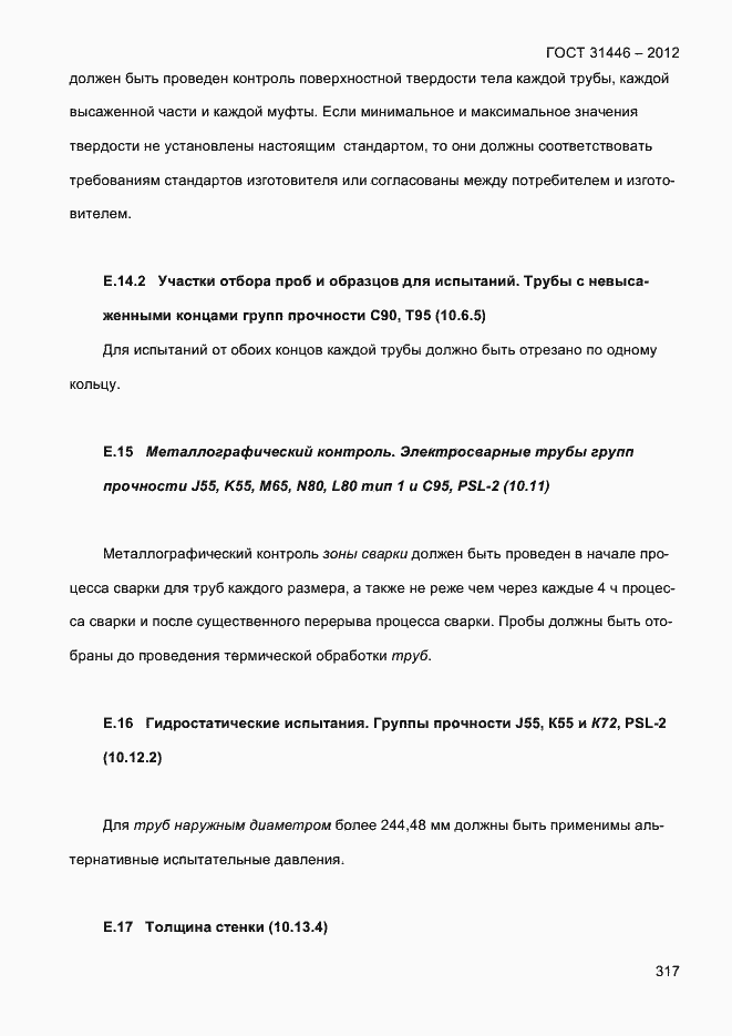 Страница 325 ГОСТ 31446-2012