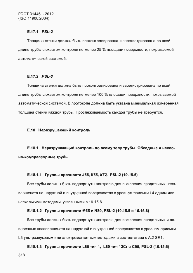 Страница 326 ГОСТ 31446-2012