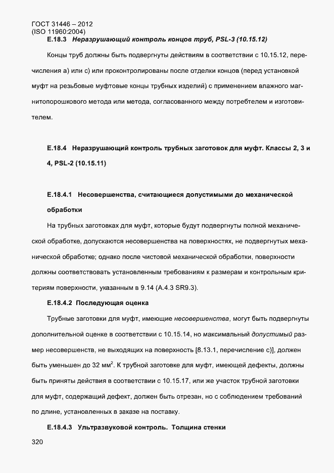 Страница 328 ГОСТ 31446-2012