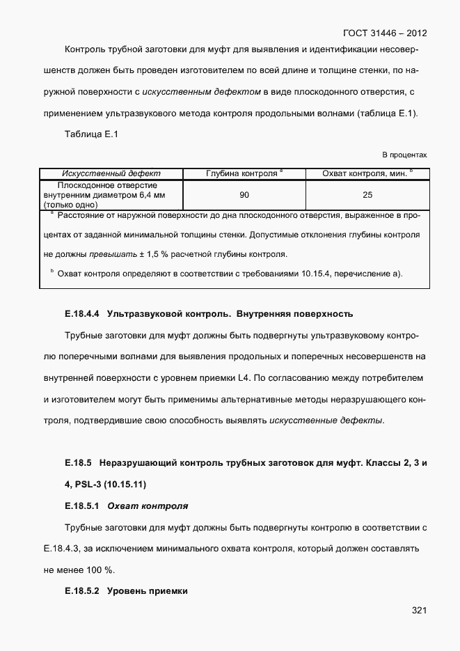 Страница 329 ГОСТ 31446-2012