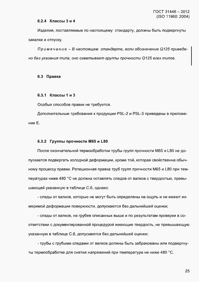 Страница 33 ГОСТ 31446-2012