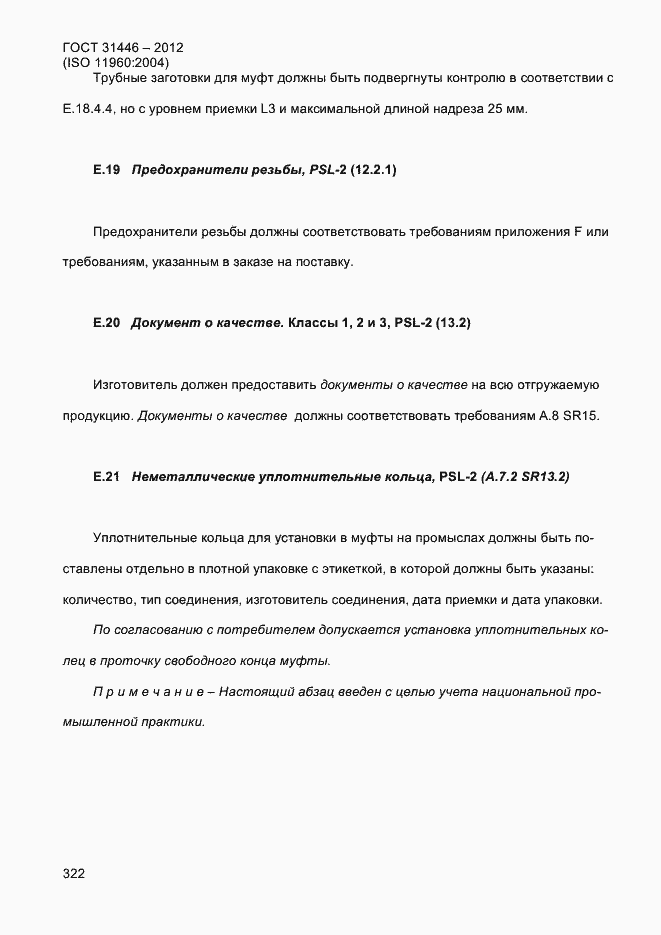 Страница 330 ГОСТ 31446-2012