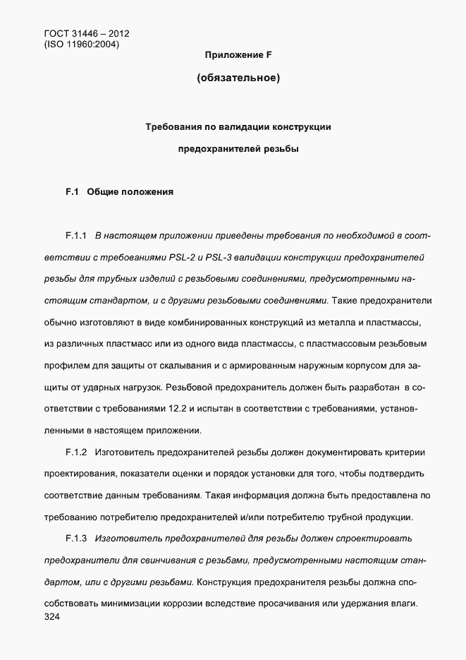 Страница 332 ГОСТ 31446-2012