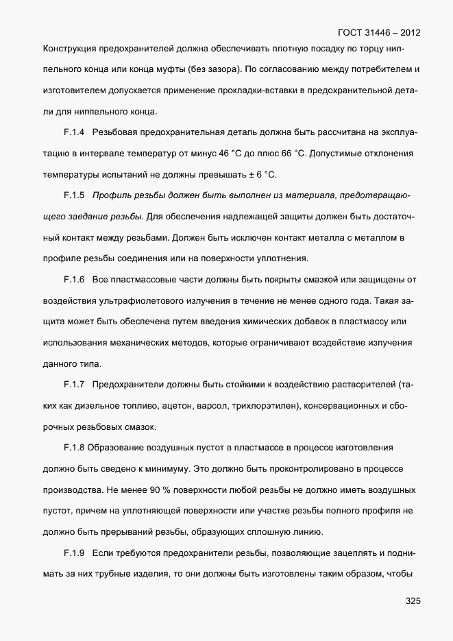 Страница 333 ГОСТ 31446-2012