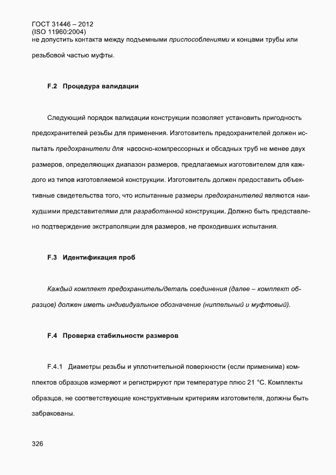 Страница 334 ГОСТ 31446-2012