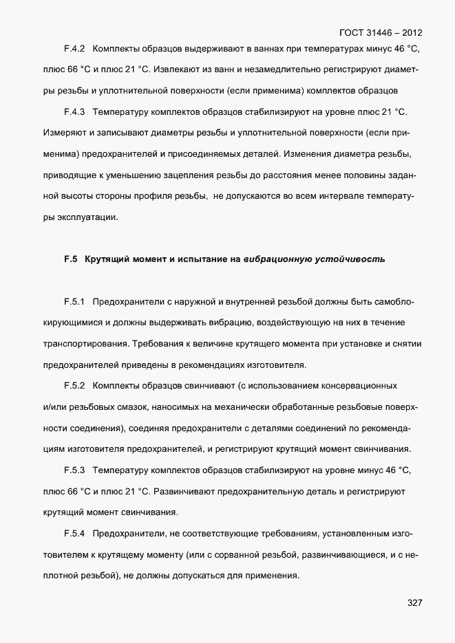 Страница 335 ГОСТ 31446-2012