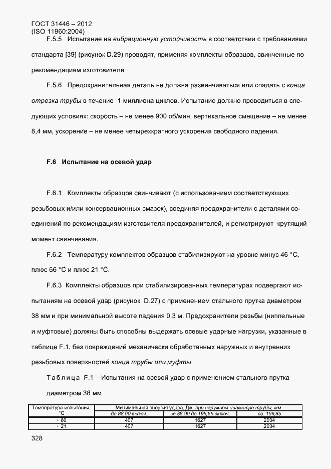 Страница 336 ГОСТ 31446-2012