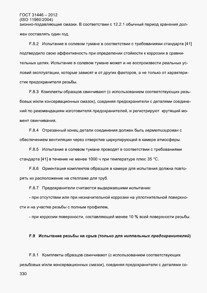 Страница 338 ГОСТ 31446-2012