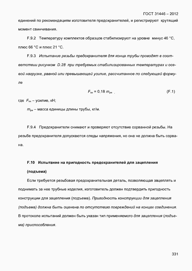 Страница 339 ГОСТ 31446-2012