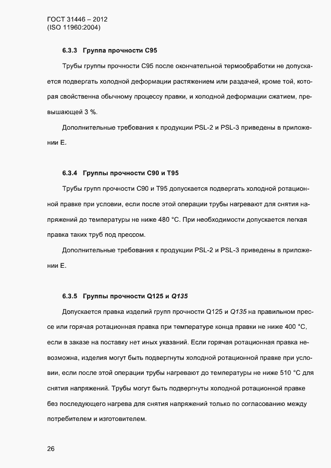 Страница 34 ГОСТ 31446-2012