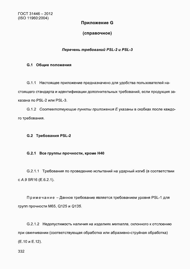 Страница 340 ГОСТ 31446-2012