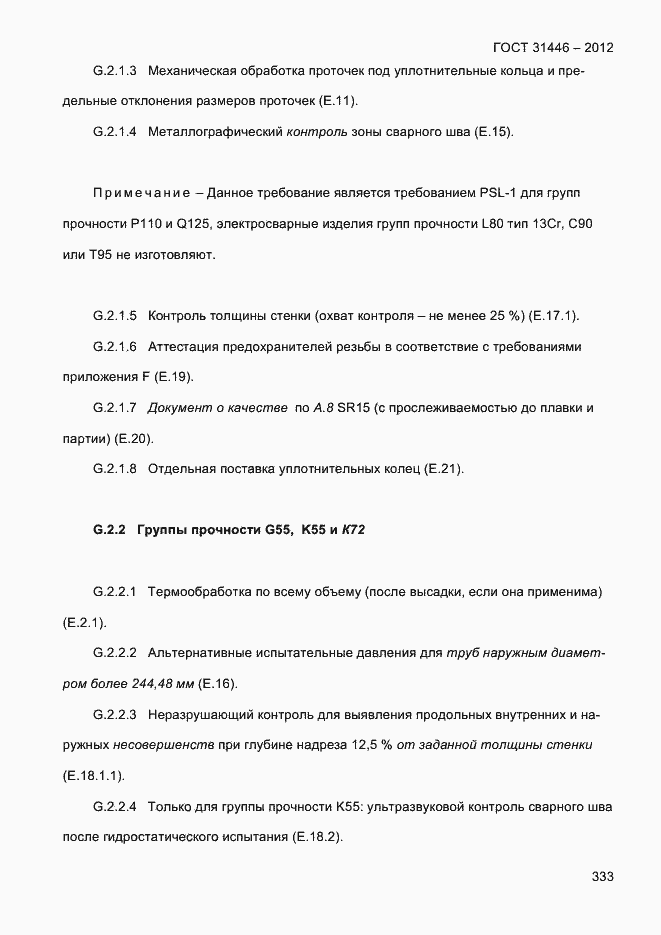 Страница 341 ГОСТ 31446-2012