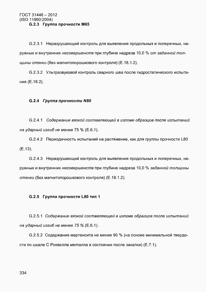 Страница 342 ГОСТ 31446-2012