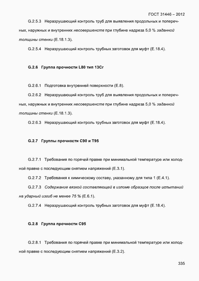 Страница 343 ГОСТ 31446-2012
