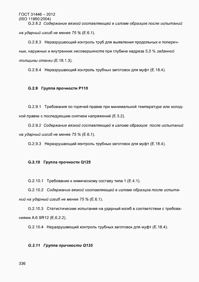Страница 344 ГОСТ 31446-2012