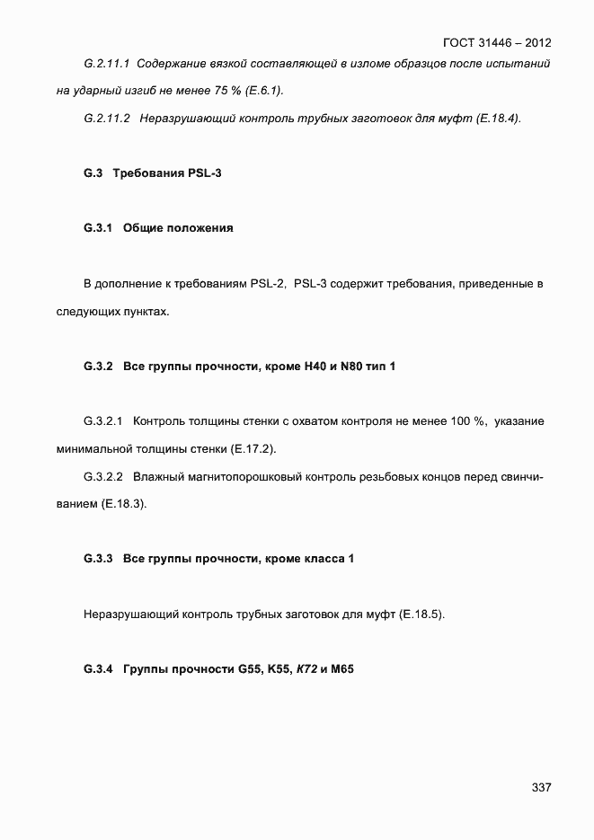 Страница 345 ГОСТ 31446-2012