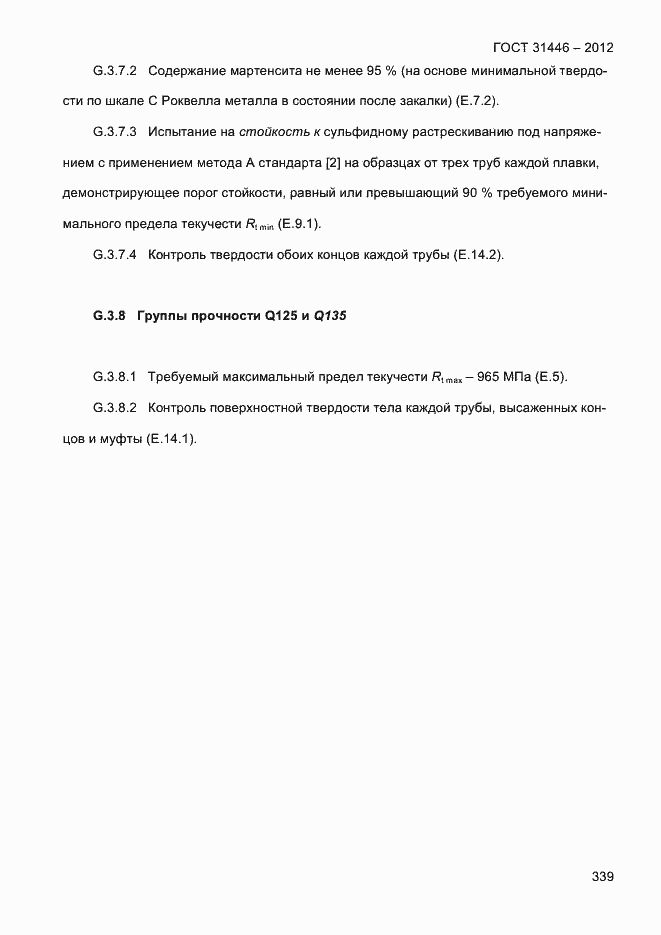 Страница 347 ГОСТ 31446-2012