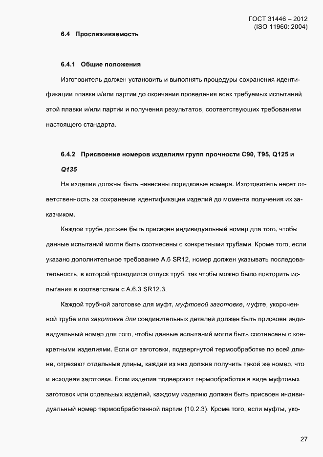 Страница 35 ГОСТ 31446-2012